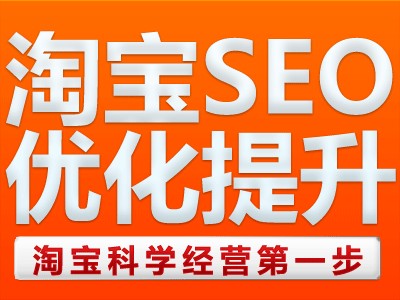 淘寶SEO是什么意思-如何操作店鋪及寶貝SEO優(yōu)化